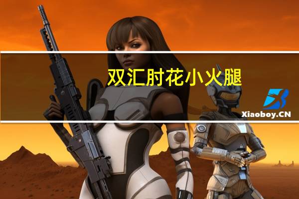 双汇 肘花小火腿(无淀粉)的热量是多少