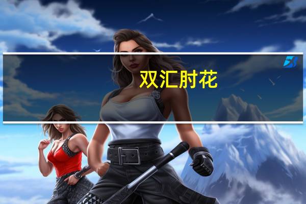 双汇肘花(熏煮火腿)卡路里是多少