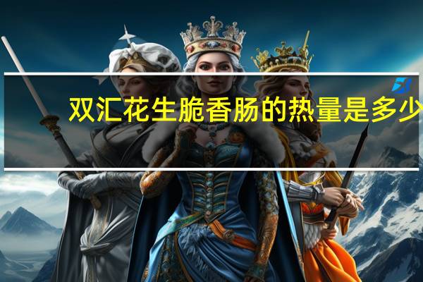 双汇 花生脆香肠的热量是多少