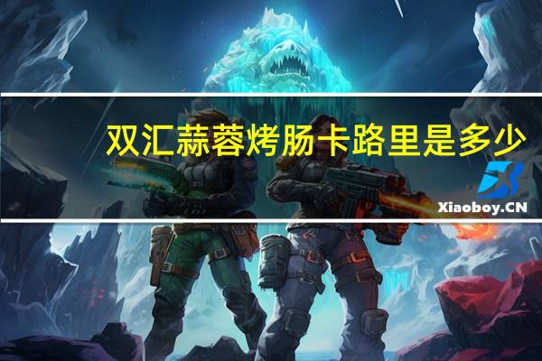 双汇蒜蓉烤肠卡路里是多少