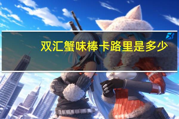 双汇 蟹味棒卡路里是多少