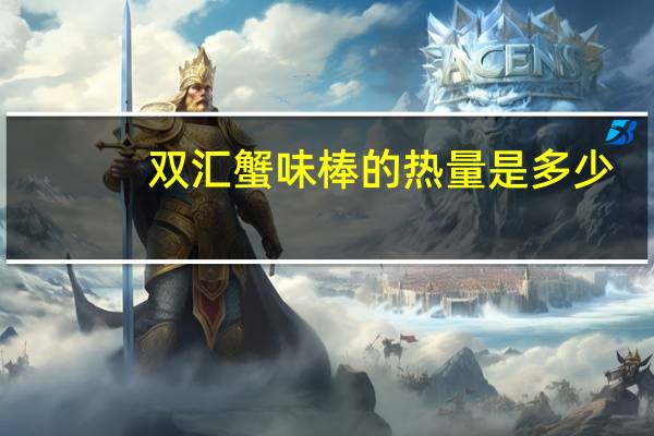 双汇 蟹味棒的热量是多少