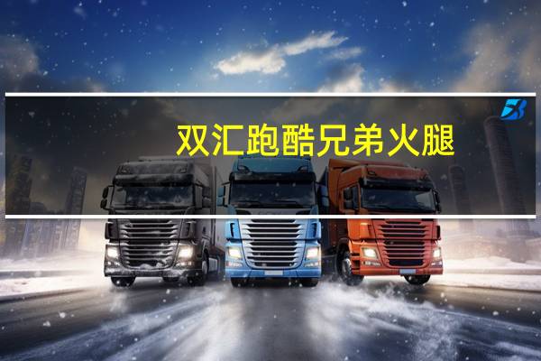 双汇 跑酷兄弟火腿(香辣)卡路里是多少