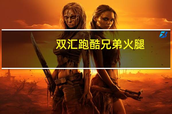 双汇 跑酷兄弟火腿(香辣)的热量是多少