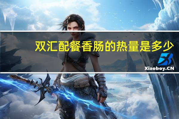 双汇 配餐香肠的热量是多少
