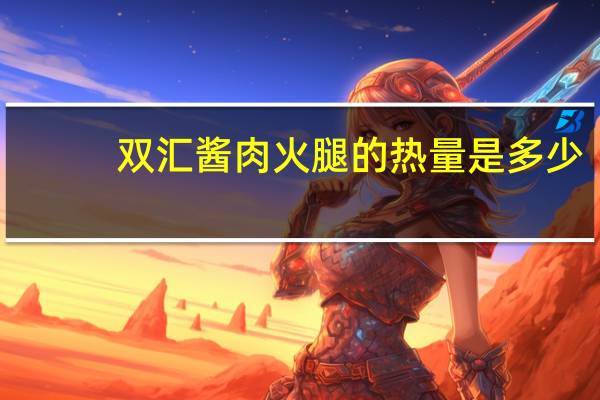 双汇 酱肉火腿的热量是多少