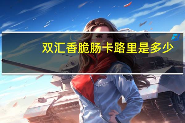 双汇 香脆肠卡路里是多少