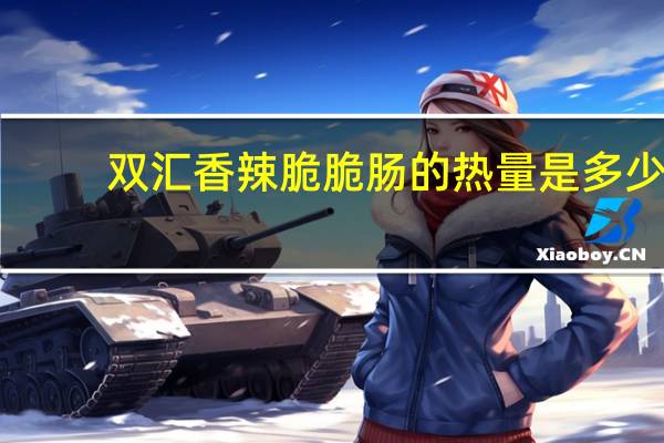 双汇 香辣脆脆肠的热量是多少