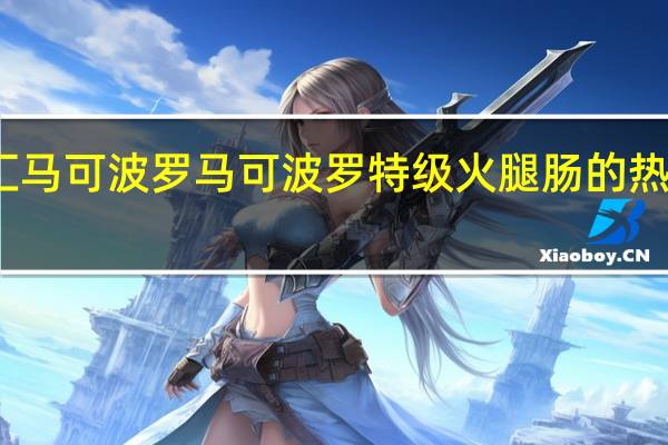 双汇马可波罗 马可波罗特级火腿肠的热量是多少