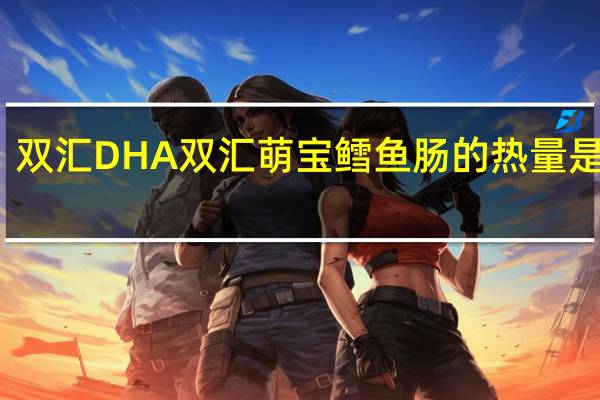 双汇 DHA双汇萌宝鳕鱼肠的热量是多少