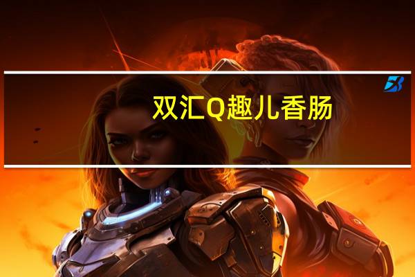 双汇Q趣儿香肠(孜然风味)卡路里是多少