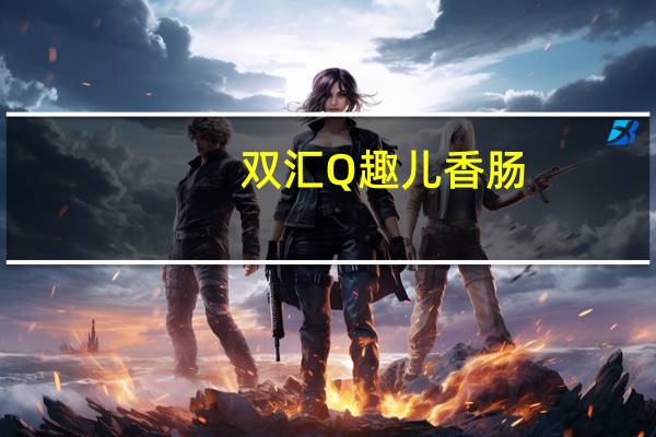 双汇 Q趣儿香肠 (玉米风味)卡路里是多少