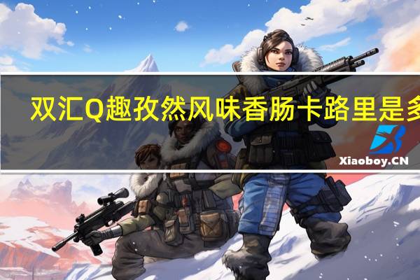双汇 Q趣孜然风味香肠卡路里是多少