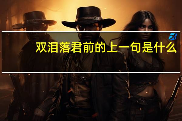 双泪落君前的上一句是什么