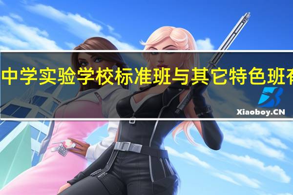 双流中学实验学校标准班与其它特色班有什么不同