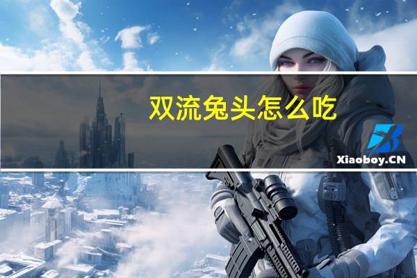 双流兔头怎么吃