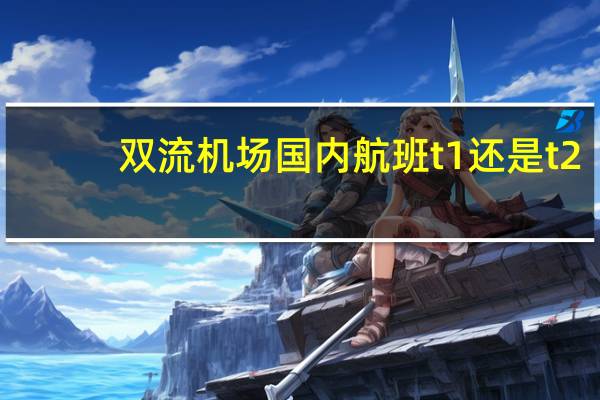 双流机场国内航班t1还是t2