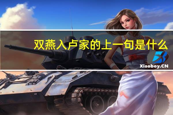 双燕入卢家的上一句是什么