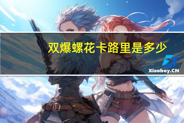 双爆螺花卡路里是多少