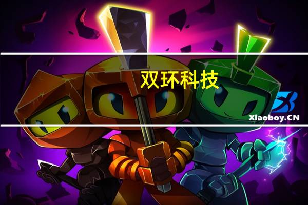 双环科技：择机推出纯碱期货套期保值业务