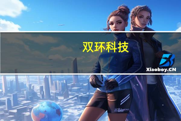 双环科技:纯碱销售额占比最大公司正在筹备制度、人员等条件择机参与纯碱等期货的套期保值业务