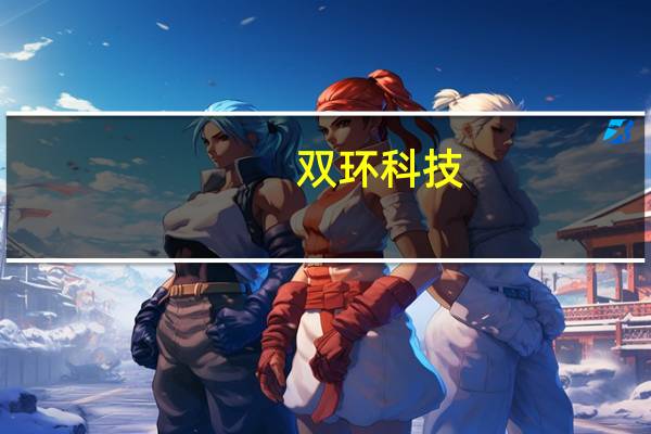 双环科技：阿拉善天然碱产能逐步投产目前其已经新增部分产能占到国内产能的10%左右