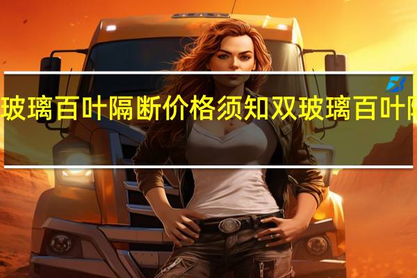 双玻璃百叶隔断价格须知双玻璃百叶隔断厂家