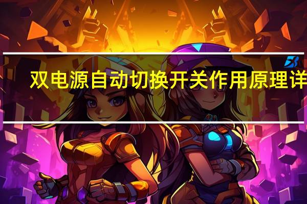 双电源自动切换开关作用原理详解