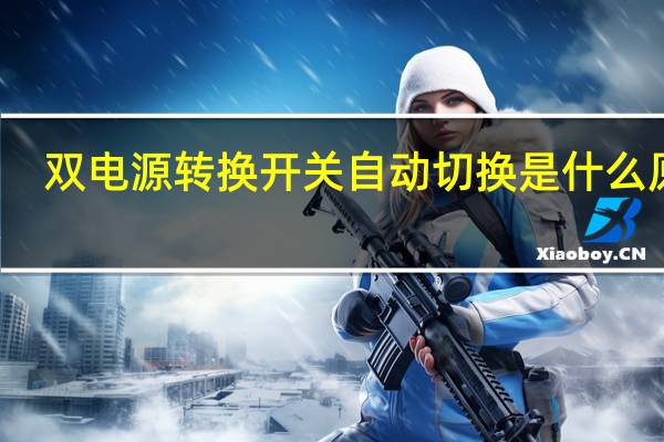 双电源转换开关自动切换是什么原因