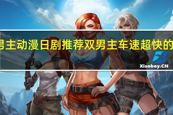 双男主动漫日剧推荐 双男主车速超快的日剧动漫