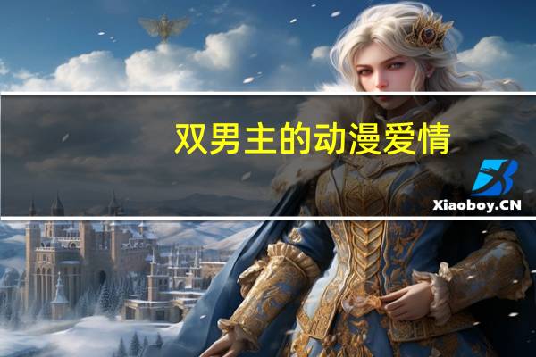 双男主的动漫爱情（求好看的动漫 要双男主有点暧昧 带腐向的）