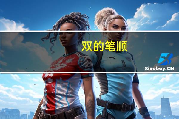 双的笔顺(双的笔顺)