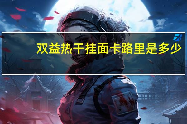 双益 热干挂面卡路里是多少