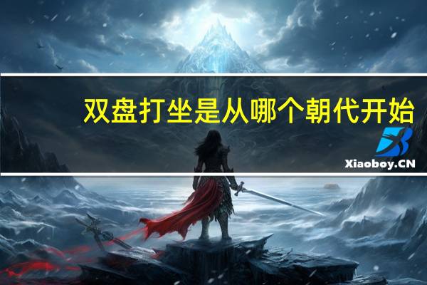双盘打坐 是从哪个朝代开始