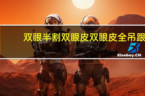 双眼半割双眼皮 双眼皮全吊跟半吊的区别
