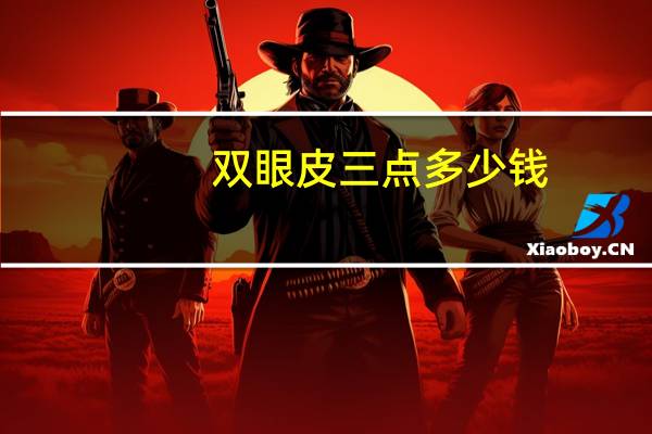 双眼皮三点多少钱(双眼皮加开眼角要多少钱)
