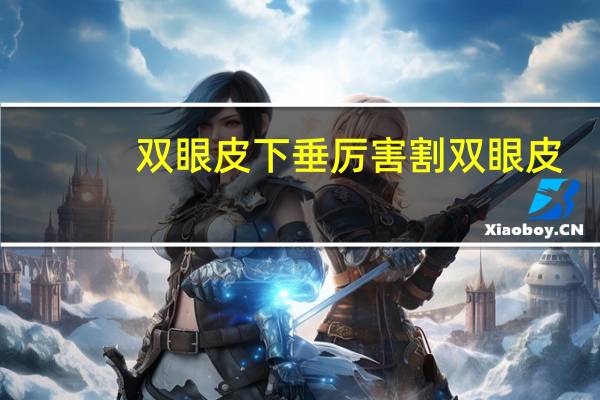 双眼皮下垂厉害割双眼皮，双眼皮下垂的严重怎么解决