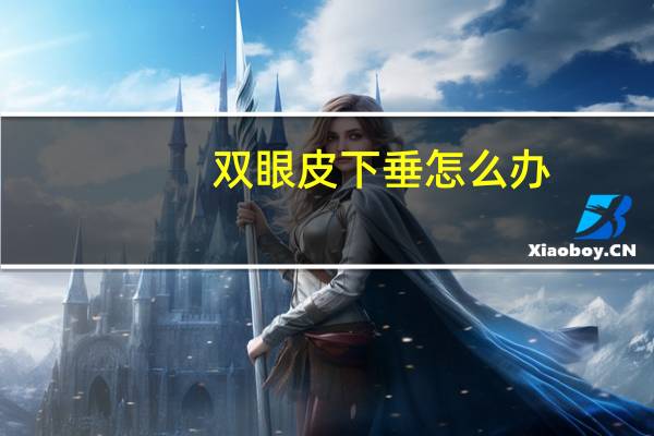 双眼皮下垂怎么办
