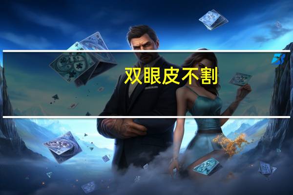 双眼皮不割？内双到底要不要割双眼皮呀