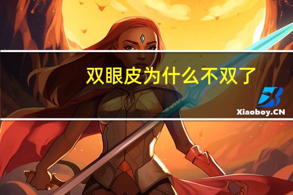 双眼皮为什么不双了(双眼皮能做成单眼皮吗)