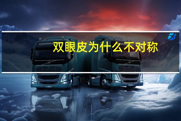 双眼皮为什么不对称(为什么贴双眼皮两边不一样)