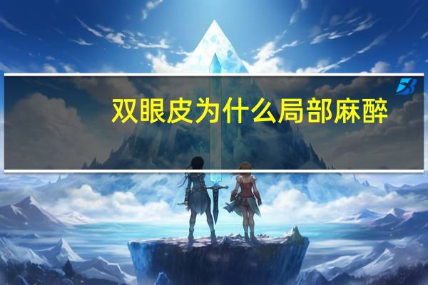 双眼皮为什么局部麻醉，割双眼皮可以全麻吗