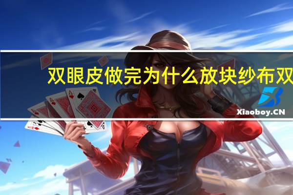 双眼皮做完为什么放块纱布 双眼皮手术做完是不是都要裹纱布