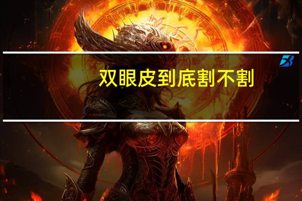 双眼皮到底割不割?双眼皮割还是不割好