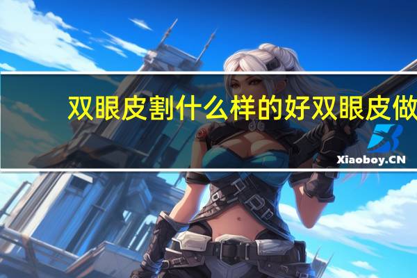 双眼皮割什么样的好 双眼皮做哪种好