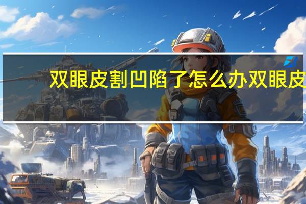 双眼皮割凹陷了怎么办 双眼皮去脂去多了形成凹陷怎么办