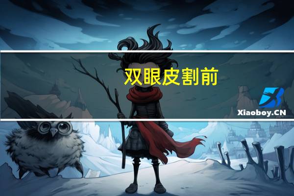 双眼皮割前?割双眼皮前要做哪些准备