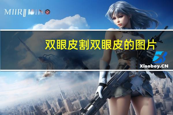 双眼皮割双眼皮的图片?割了双眼皮后证件照要重拍吗