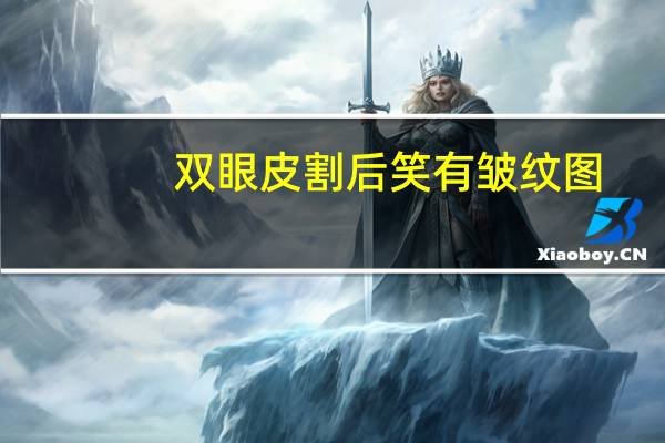 双眼皮割后笑有皱纹图(割双眼皮开眼角以后为什么皱纹多了)