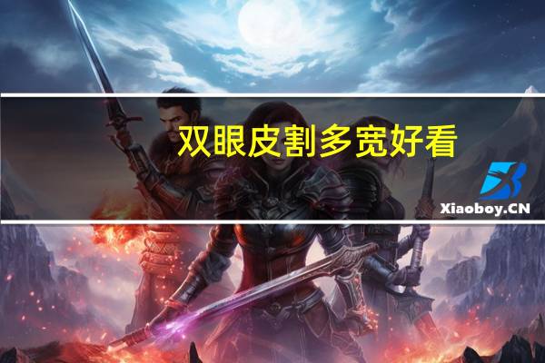 双眼皮割多宽好看?到底双眼皮割多宽才好看